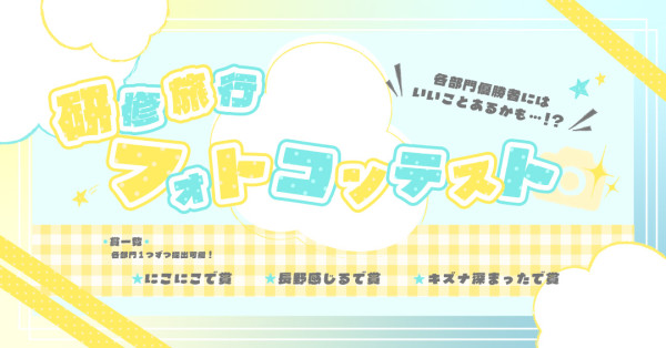 フォトコンテスト